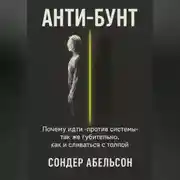 Постер книги Анти-бунт