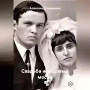 Постер книги Свадьба и медовый месяц