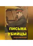 Ирина Андрианова - Письма убийцы