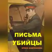 Постер книги Письма убийцы