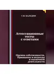 Сергей Каледин - Аттестационные тесты с ответами. Оценка собственности. Принципы и подходы в оценочной деятельности