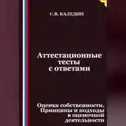 Постер книги Аттестационные тесты с ответами. Оценка собственности. Принципы и подходы в оценочной деятельности