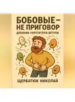 Николай Щербатюк - Бобовые – Не Приговор: Дневник Укротителя Ветров