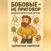 Постер книги Бобовые – Не Приговор: Дневник Укротителя Ветров