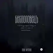 Постер книги Беспоповец