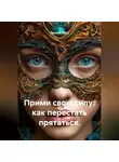 Лилия Роуз - Прими свою силу: как перестать прятаться.