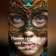 Постер книги Прими свою силу: как перестать прятаться.
