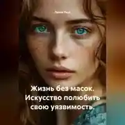 Постер книги Жизнь без масок. Искусство полюбить свою уязвимость.