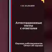Постер книги Аттестационные тесты с ответами. Оценка собственности. Отчет об оценке