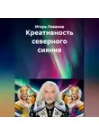 Игорь Леванов - Креативность северного сияния