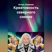 Постер книги Креативность северного сияния