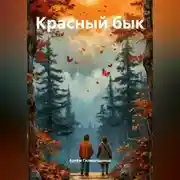 Постер книги Красный бык
