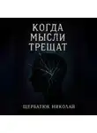 Николай Щербатюк - Когда мысли трещат