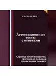 Сергей Каледин - Аттестационные тесты с ответами. Оценка собственности. Договор и порядок проведения оценки