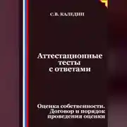Постер книги Аттестационные тесты с ответами. Оценка собственности. Договор и порядок проведения оценки