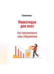 Тамара Ежевникова - Инвестиции для всех. Как приумножить свои сбережения