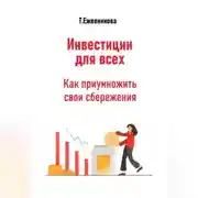 Постер книги Инвестиции для всех. Как приумножить свои сбережения