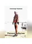 Александр Черевков - Разные события