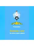 Тамара Ежевникова - Инвестор с нуля. Как начать строить капитал