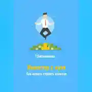 Постер книги Инвестор с нуля. Как начать строить капитал