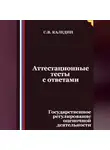 Сергей Каледин - Аттестационные тесты с ответами. Государственное регулирование оценочной деятельности
