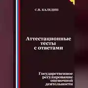 Постер книги Аттестационные тесты с ответами. Государственное регулирование оценочной деятельности