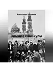 Александр Черевков - Зимние каникулы