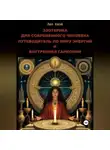Лао Квэй - Эзотерика для Современного Человека: Путеводитель по Миру Энергий и Внутренней Гармонии