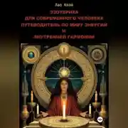 Постер книги Эзотерика для Современного Человека: Путеводитель по Миру Энергий и Внутренней Гармонии