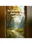 Лилия Роуз - Когда прошлое больше не держит.