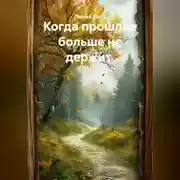 Постер книги Когда прошлое больше не держит.