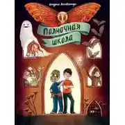 Постер книги Полночная школа