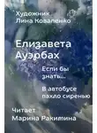 Елизавета Ауэрбах - Если бы знать...