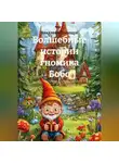 Владлена Полищук - Волшебные истории гномика Бобо