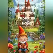 Постер книги Волшебные истории гномика Бобо