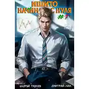 Постер книги Ишито начинает с нуля. Том 1