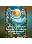 Александр Косарев - Цикл рассказов: На Грани Вечности. Цикл Первый: Спираль Начал