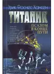 Эрик Хансен - Титаник. Псалом в конце пути