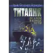 Постер книги Титаник. Псалом в конце пути