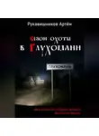 Рукавишников Артём - Сезон охоты в Глухомани