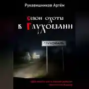 Постер книги Сезон охоты в Глухомани