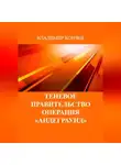 Владимир Кончев - Теневое правительство. Операция «Андеграунд»