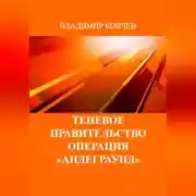Постер книги Теневое правительство. Операция «Андеграунд»