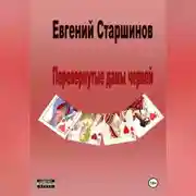 Постер книги Перевернутые дамы червей