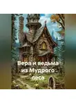 Наталья Дербишева - Вера и ведьма из Мудрого леса
