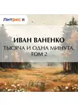 Иван Ваненко - Тысяча и одна минута. Том 2