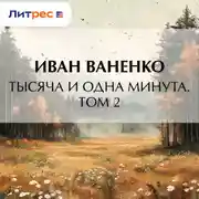 Постер книги Тысяча и одна минута. Том 2