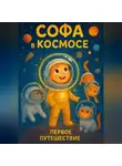 Даниил Коновалов - Софа в Космосе