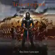 Постер книги Денетория. Золотой дракон