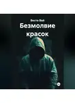 Веста Вай - Безмолвие красок